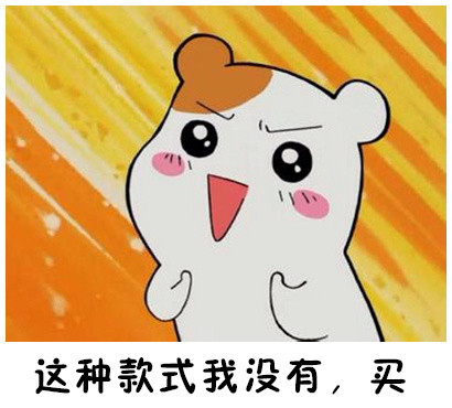 双十一仓鼠版买买买表情包来啦