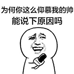 记者采访主题的金馆长搞怪表情包合集