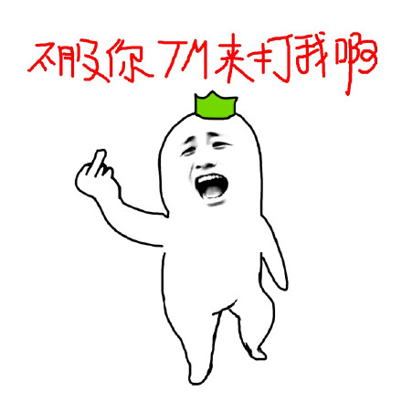 不服就来干！这套拽酷表情包火了