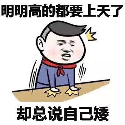 学生党斗图神器！这套“明明和我的区别”表情包火了