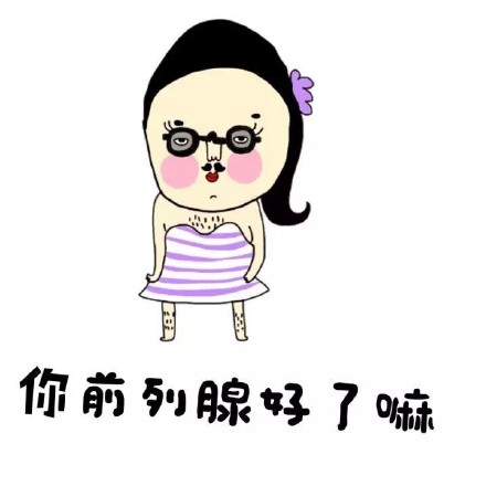 “老实裤子脱了吧”梗表情包合集