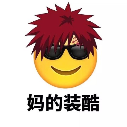 带“妈蛋”的Emoji新发型表情包来啦