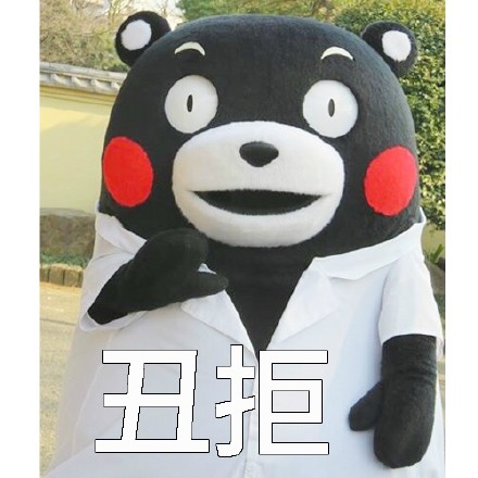熊本熊版拒绝话术表情包来啦！