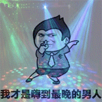 熬夜党狂喜！嗨到最晚的男人QQ表情包合集