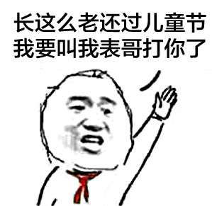 儿童节整活表情包！老师我要打小报告啦