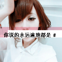 阿宝色带字女生头像合集 46张个性好看的女生头像带字