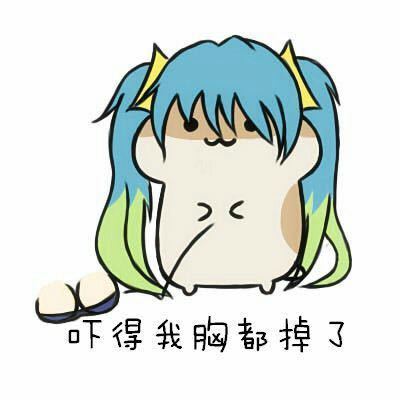 吓得我系列仓鼠管家表情包合集