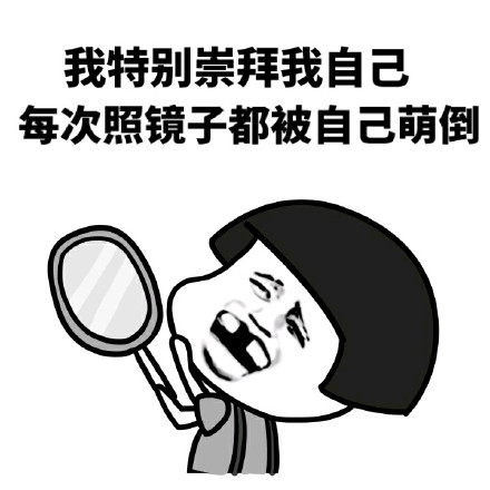 你的傻逼气质越来越明显，看得我都怕了
