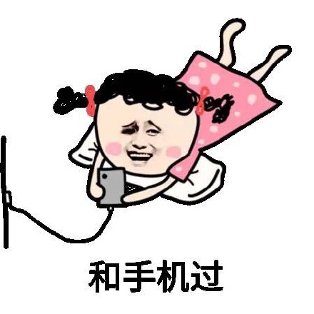 这款“我要和手机过一辈子”表情包火了，网友直呼太真实