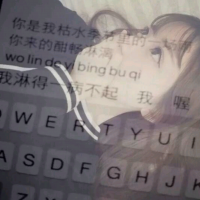 16张带字伤感款！透明键盘女生QQ头像合集