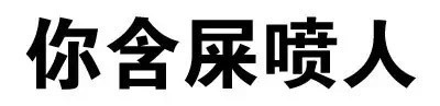 聊天斗图用的骂人纯文字表情合集