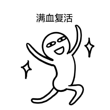 满血复活来装帅！这套搞怪小人表情包快收好
