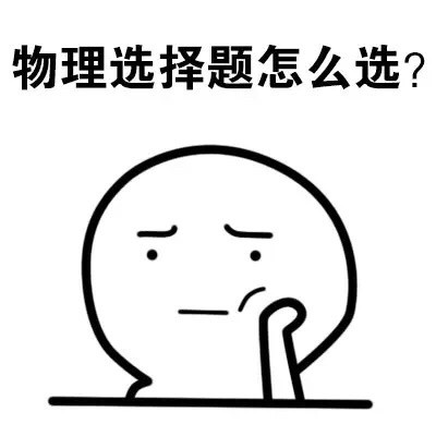 打工人必备！这套“选择困难症”表情包太真实了