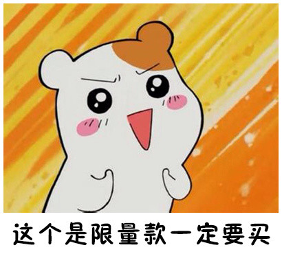 双十一仓鼠版买买买表情包来啦