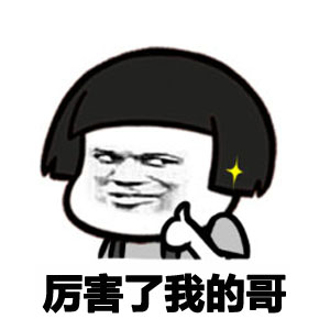 金馆长版“没图了吧我的儿”表情包合集来了