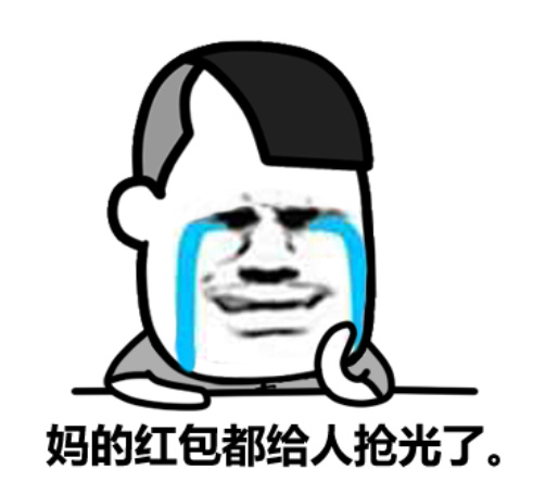 抢红包没抢到，干脆去乞讨的表情包来啦