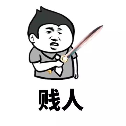 怼人用的骂人表情包合集