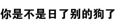 嘴都被噎住了？这款怼人表情包火了