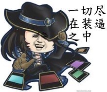 金馆长装逼表情包合集：装逼高于一切（LOL）