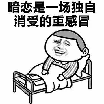 金馆长版暗恋主题表情包：把心事藏成一场独自熬的重感冒