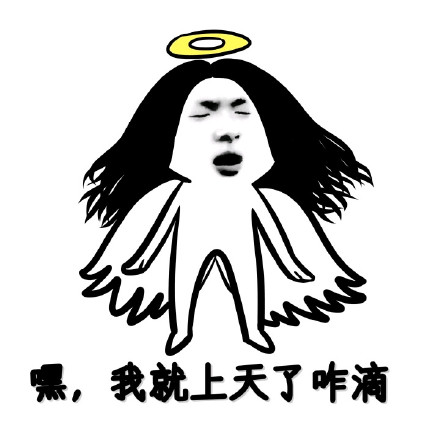 “给我滚去上天吧”梗表情包合集