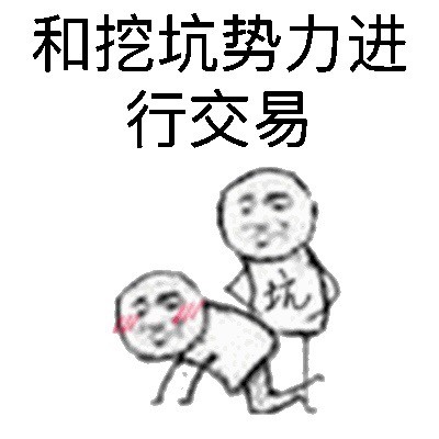 这套挖坑势力表情包火了！聊天斗图直接拿捏