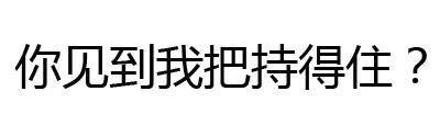 有什么事不能打一炮再说？ 这款纯文字表情火了