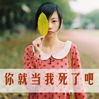 125张好看的非主流带字女生头像合集