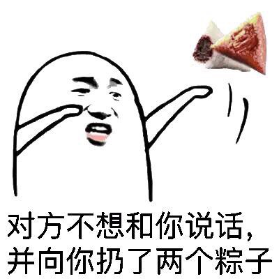 聊天斗图新梗：对方接住了你的粽子，还得意地笑了