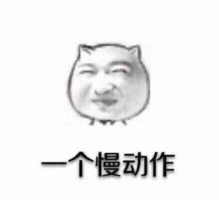 左手右手一个慢动作 相关表情包合集