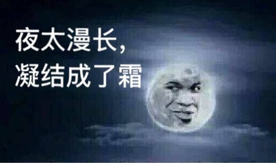 这套“夜太漫长”装逼表情包，斗图党快收好