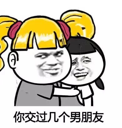 这套“灵魂拷问”表情包火了！快拿去问身边妹子