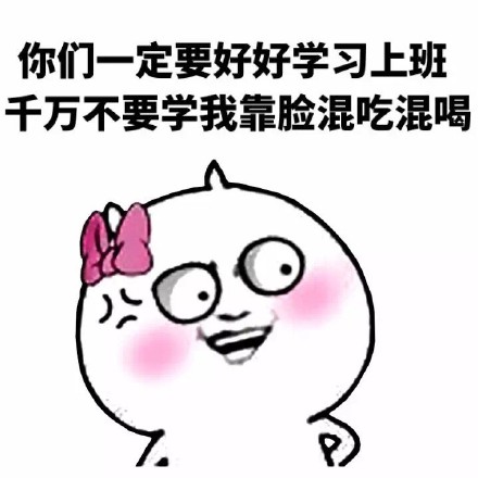 “我只和爱学习的人玩”这套表情包火了！