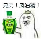 风油精梗表情包来啦，斗图就靠这套