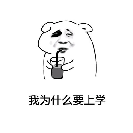 单身汪在校日常表情包：反正没对象，来学校不如去逛窑子？