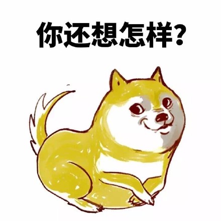 妈的智障！这套Doge表情包太好用了