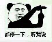 聊天斗图必备！“大家都停一下”系列表情包来啦