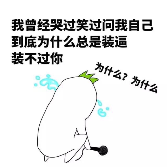 “我听到有贱人来了”这套装逼表情包火了
