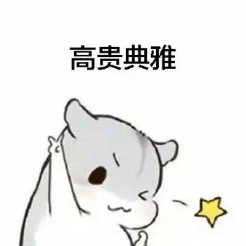 女生版仓鼠斗图梗！“有的女生像白莲花”表情包整活来了