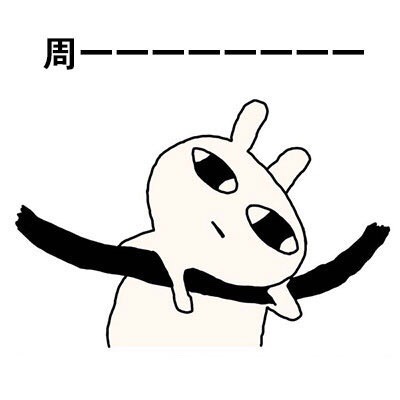 用恶搞兔的姿势还原打工人一周状态