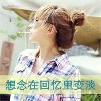 女生带字格子衫头像合集 38张高清带字女生格子衫头像图