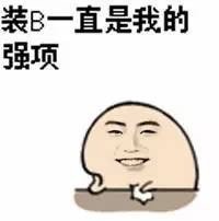 春晚抢镜梗图来了！装杯我可是专业的