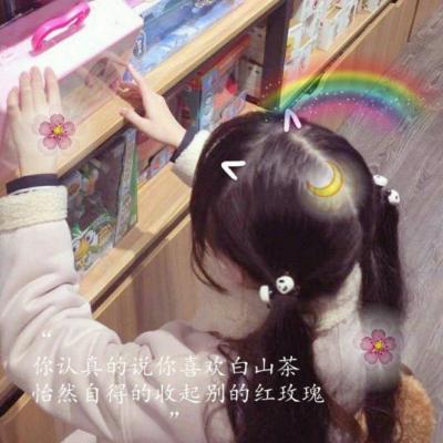 10张带特效的女生带字头像合集