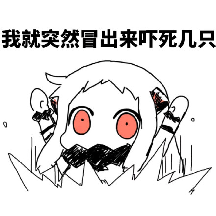 北方栖姬整活表情包：哟禽兽们，淫荡的一天又开始了
