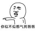 斗图必备！这套“你是不是想气死爸爸”表情包太绝了
