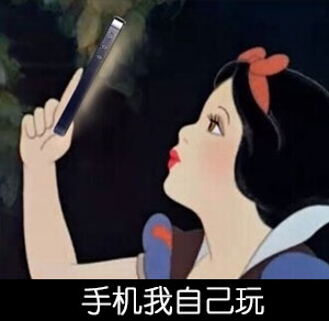 白雪姑娘版「一个人也没什么大不了」表情包合集