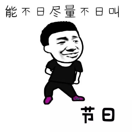 这套谐音梗表情包太会玩了！七天才一日叫星期日