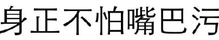 聊天斗图别错过！这套又污又爽的纯文字表情包太绝了
