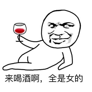 今天老公不在家，喊老王来串门？