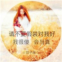 12星座女生带字头像合集 12张唯美好看的头像图
